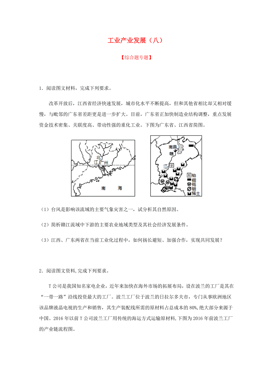 全国各地2022届高考地理一轮复习试题分类汇编 工业产业发展（八）.docx_第1页