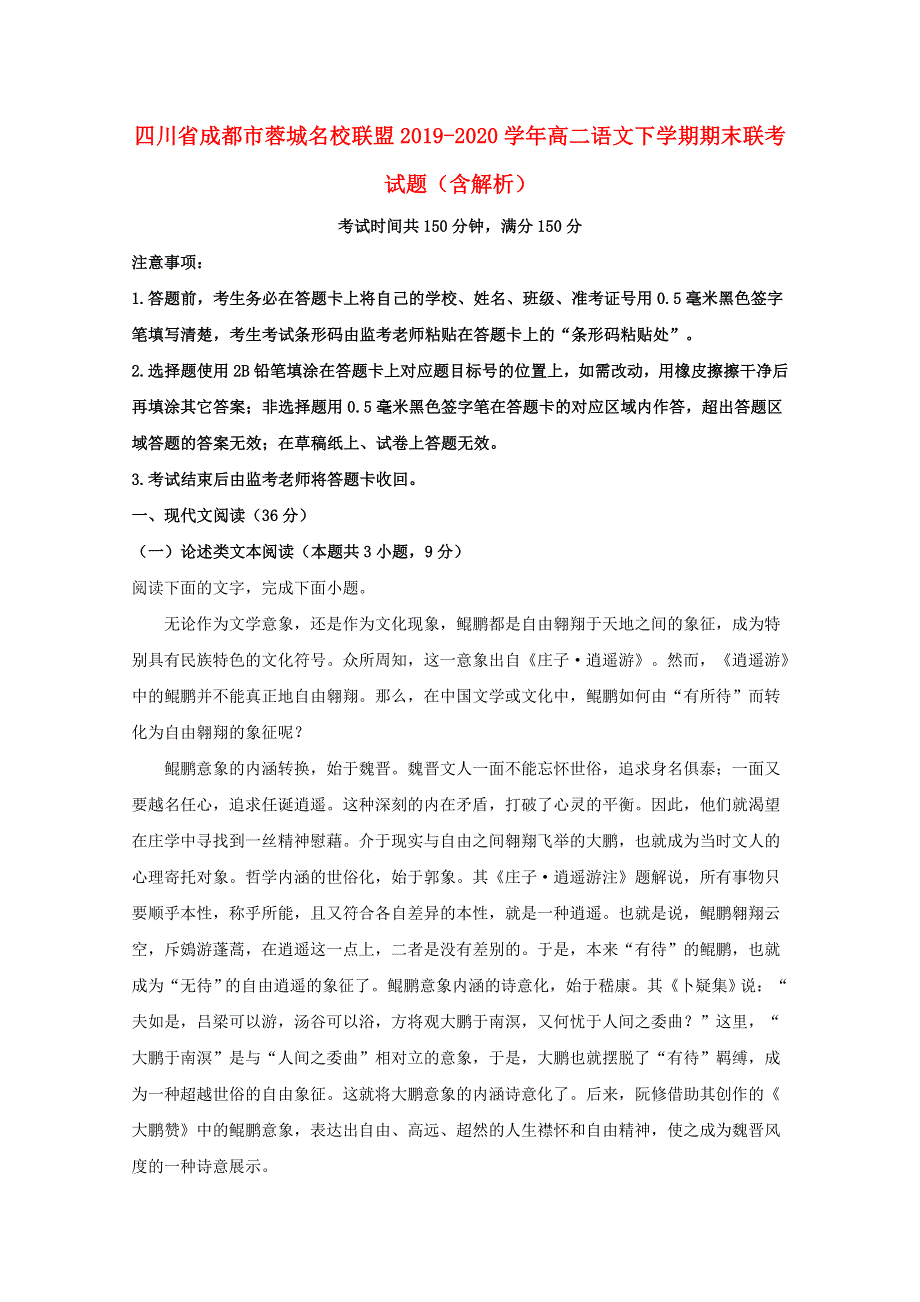 四川省成都市蓉城名校联盟2019-2020学年高二语文下学期期末联考试题（含解析）.doc_第1页