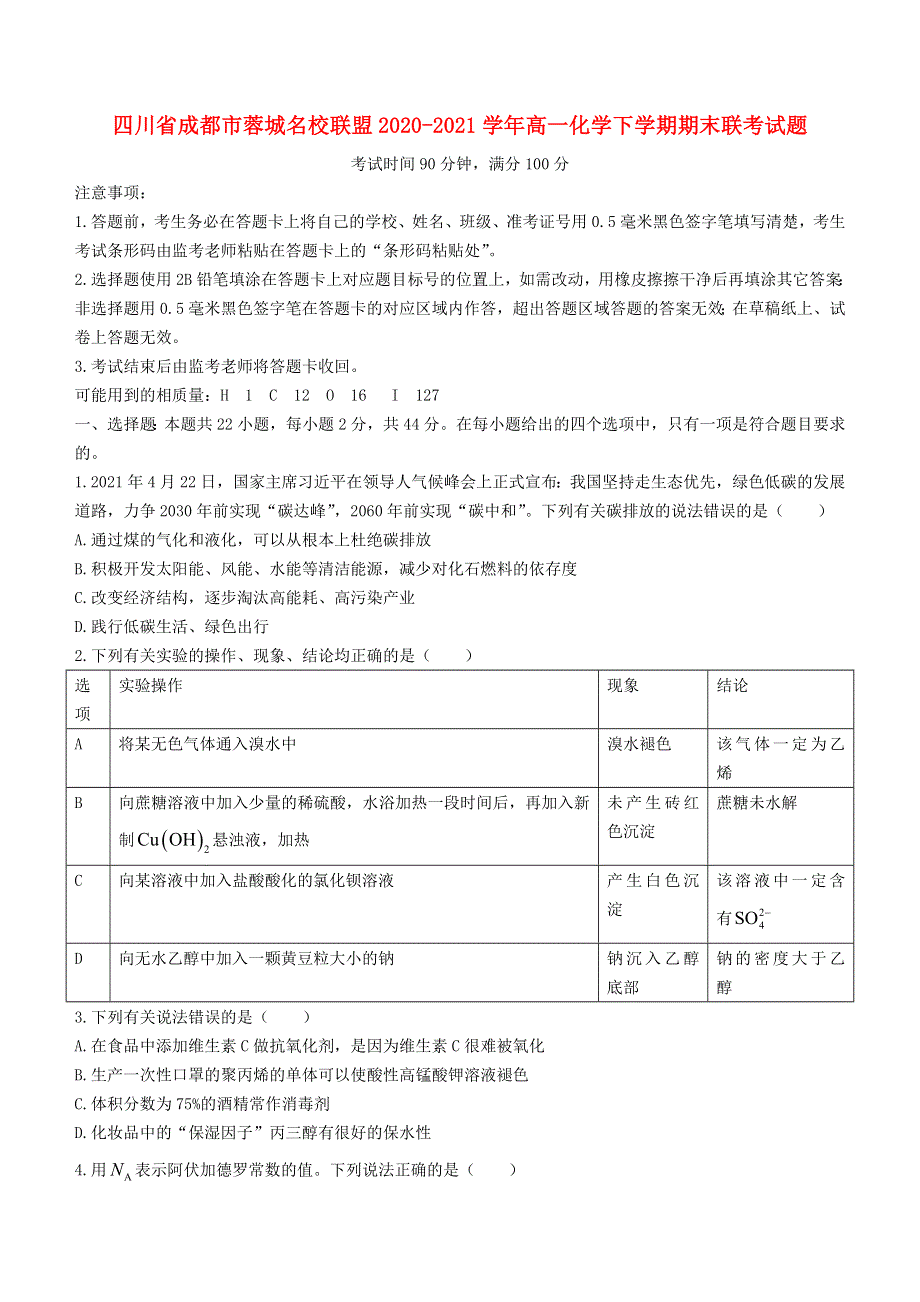 四川省成都市蓉城名校联盟2020-2021学年高一化学下学期期末联考试题.doc_第1页