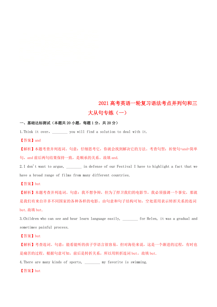 2021届通用版高考英语一轮语法复习专练学案：专题14并列句和三大从句专练一 WORD版含解析.doc_第1页