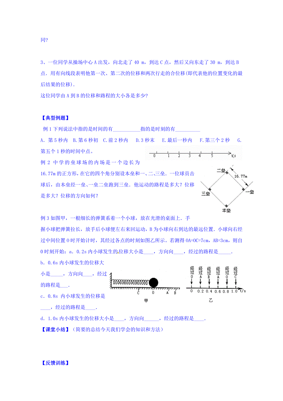 山东省乐陵市第一中学2016-2017学年高中物理人教版必修一学案：1.2 时间与位移 WORD版缺答案.doc_第2页