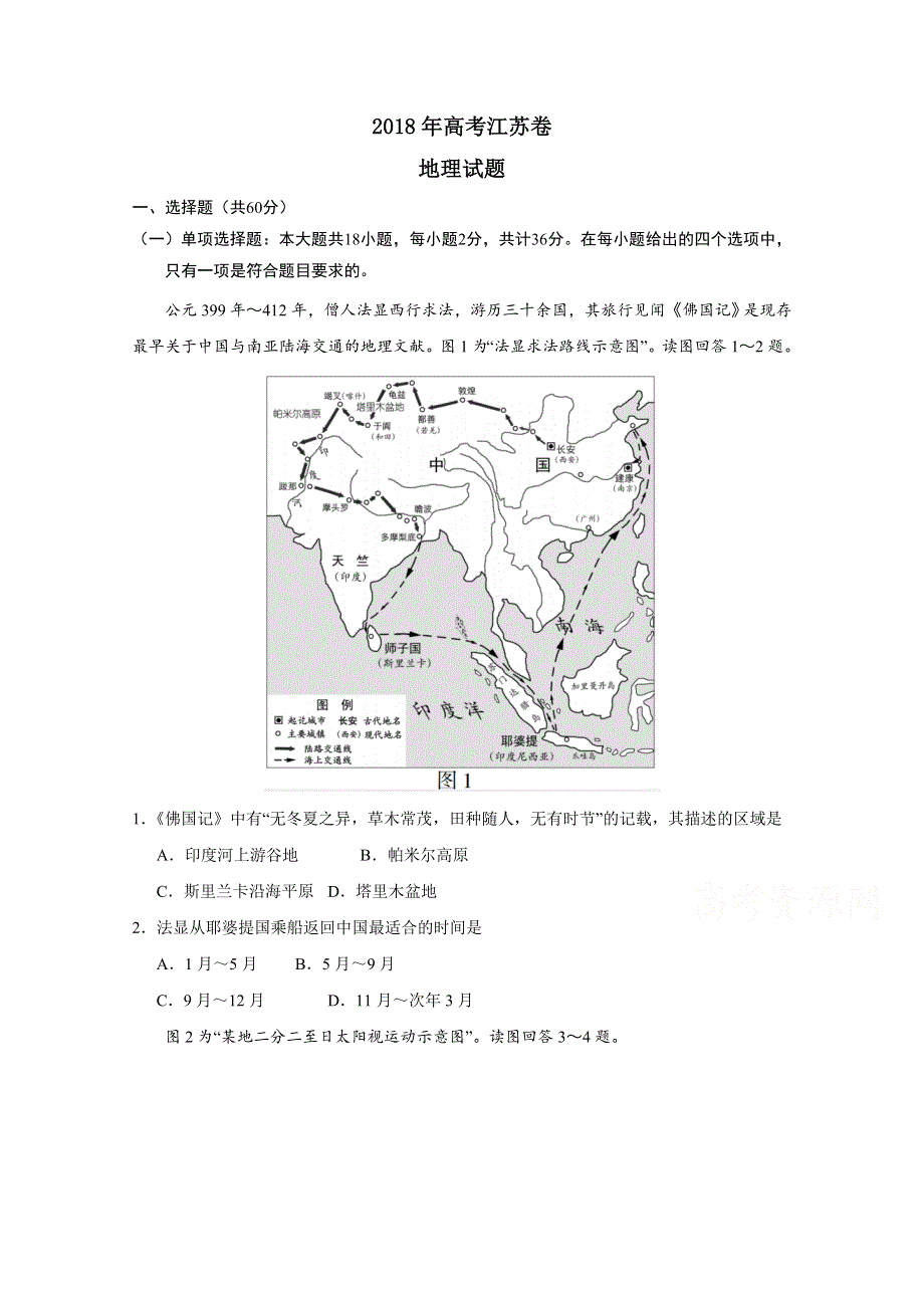 2018年高考真题——地理（江苏卷） WORD版含答案（精校版）.doc_第1页