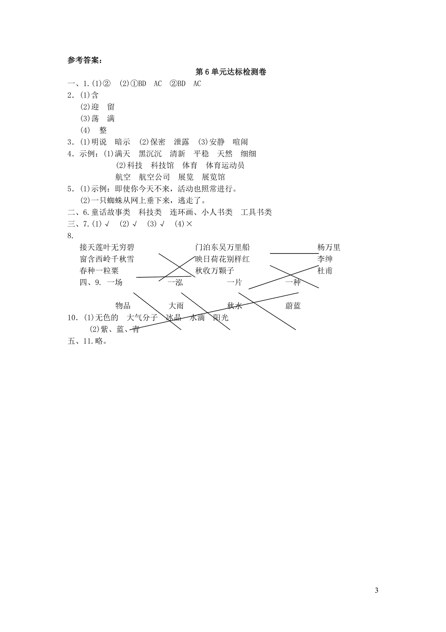 二年级语文下册 第六单元综合检测卷1 新人教版.doc_第3页