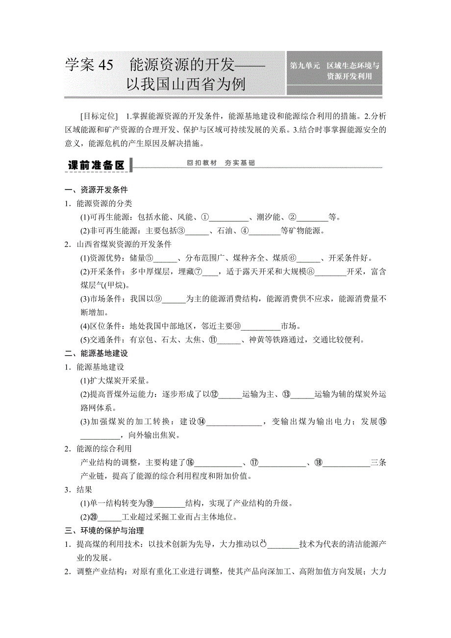 2013届高考鲁教版地理一轮复习学案：45能源资源的开发.doc_第1页