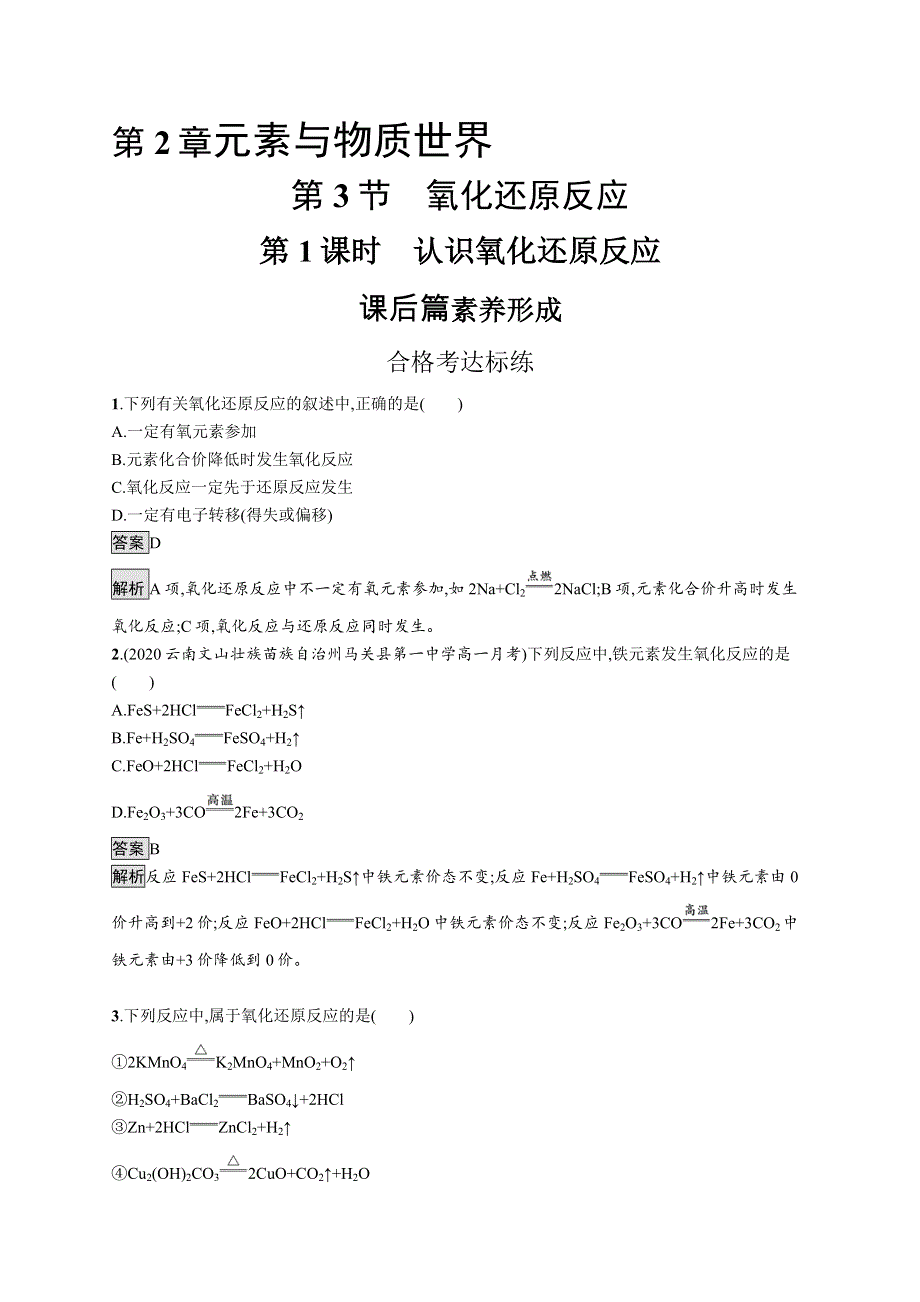 《新教材》2021-2022学年高中化学鲁科版必修第一册练习：第2章　第3节　第1课时　认识氧化还原反应 WORD版含解析.docx_第1页