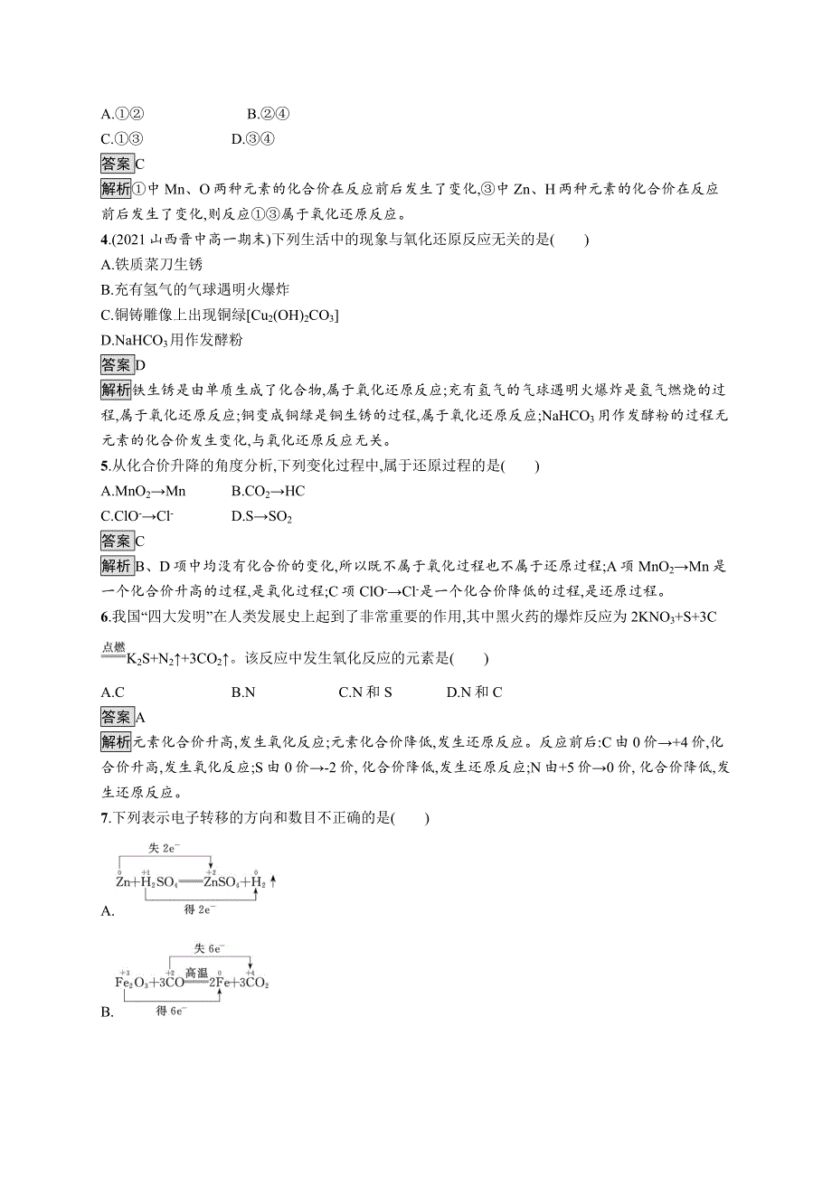 《新教材》2021-2022学年高中化学鲁科版必修第一册练习：第2章　第3节　第1课时　认识氧化还原反应 WORD版含解析.docx_第2页