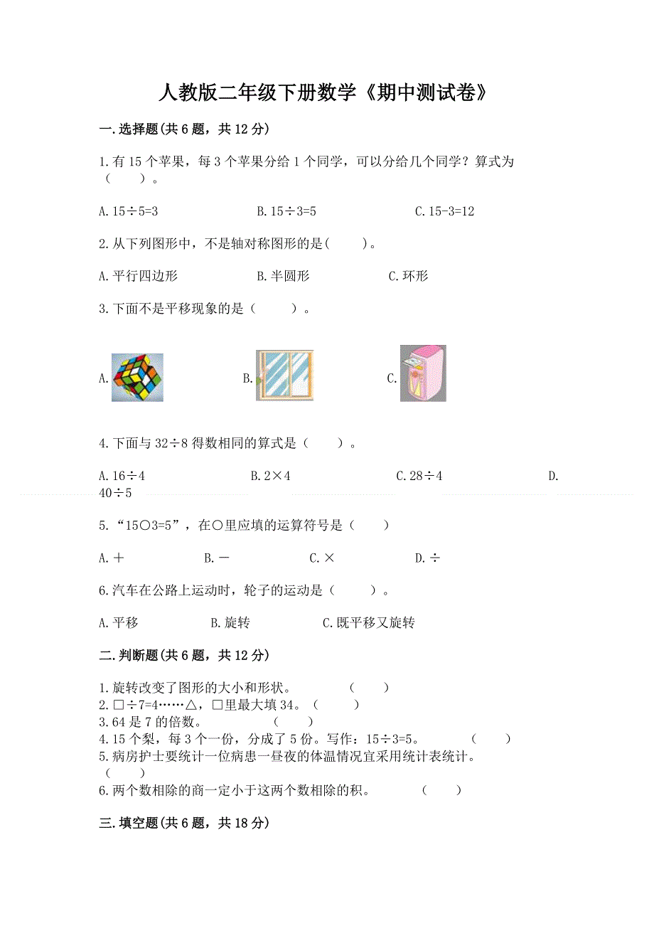 人教版二年级下册数学《期中测试卷》（真题汇编）.docx_第1页