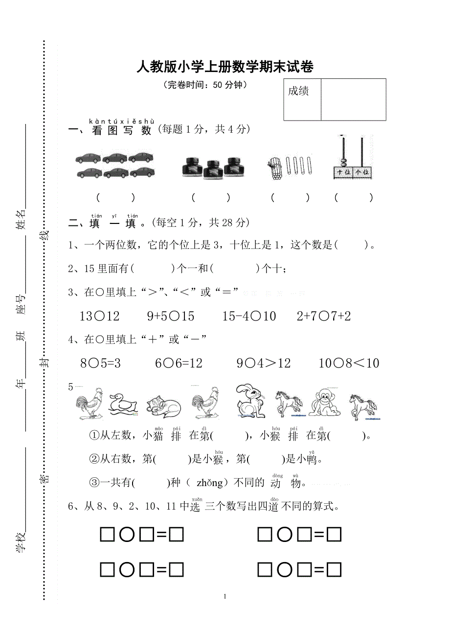 人教版小学一年级数学上册期末试卷11.doc_第1页