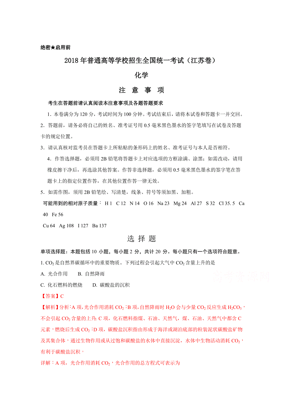 2018年高考真题——化学（江苏卷） WORD版含解析.doc_第1页