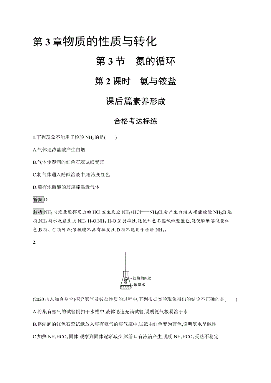 《新教材》2021-2022学年高中化学鲁科版必修第一册练习：第3章　第3节　第2课时　氨与铵盐 WORD版含解析.docx_第1页