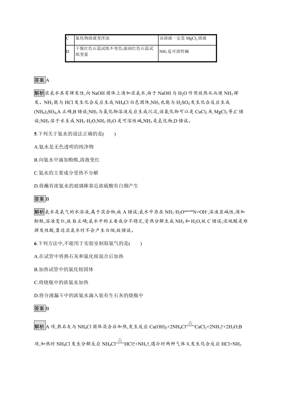 《新教材》2021-2022学年高中化学鲁科版必修第一册练习：第3章　第3节　第2课时　氨与铵盐 WORD版含解析.docx_第3页