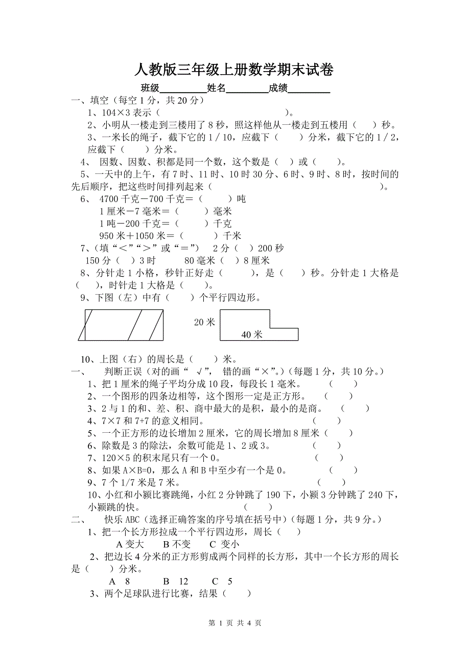 人教版小学三年级上册数学期末测试卷及答案.doc_第1页