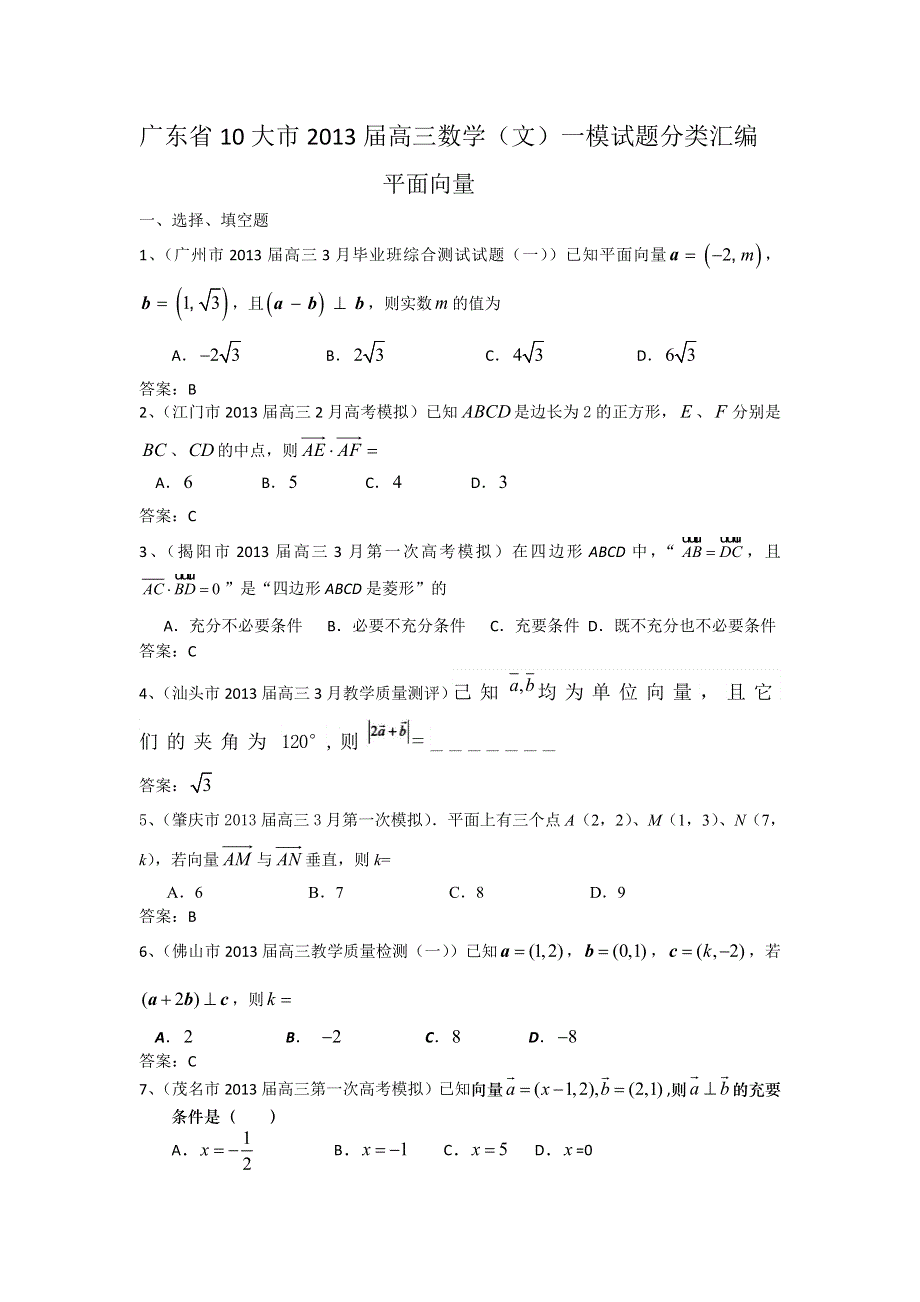 广东省10大市2013届高三数学（文）一模试题分类汇编7：平面向量 WORD版含答案.doc_第1页