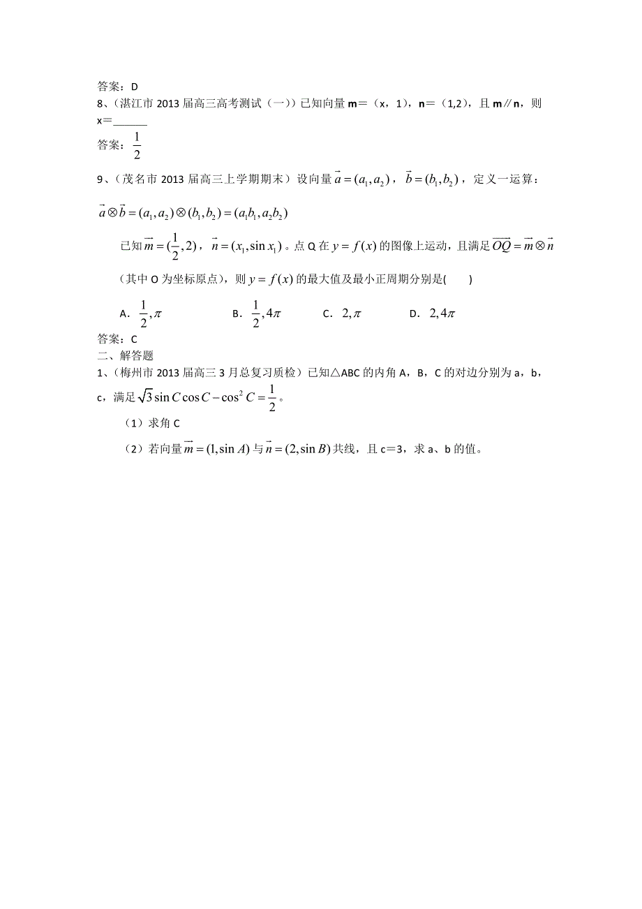 广东省10大市2013届高三数学（文）一模试题分类汇编7：平面向量 WORD版含答案.doc_第2页