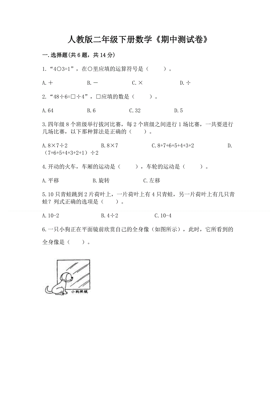 人教版二年级下册数学《期中测试卷》（精华版）.docx_第1页