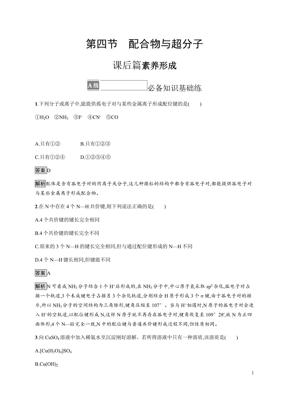 《新教材》2021-2022学年高中化学人教版选择性必修第二册课后巩固提升：第三章　第四节　配合物与超分子 WORD版含解析.docx_第1页