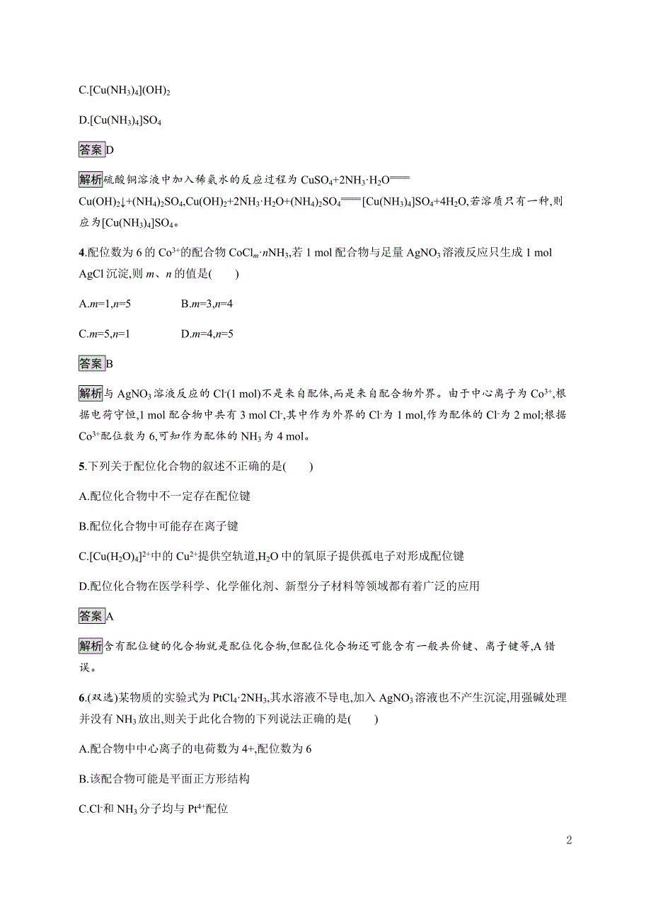 《新教材》2021-2022学年高中化学人教版选择性必修第二册课后巩固提升：第三章　第四节　配合物与超分子 WORD版含解析.docx_第2页