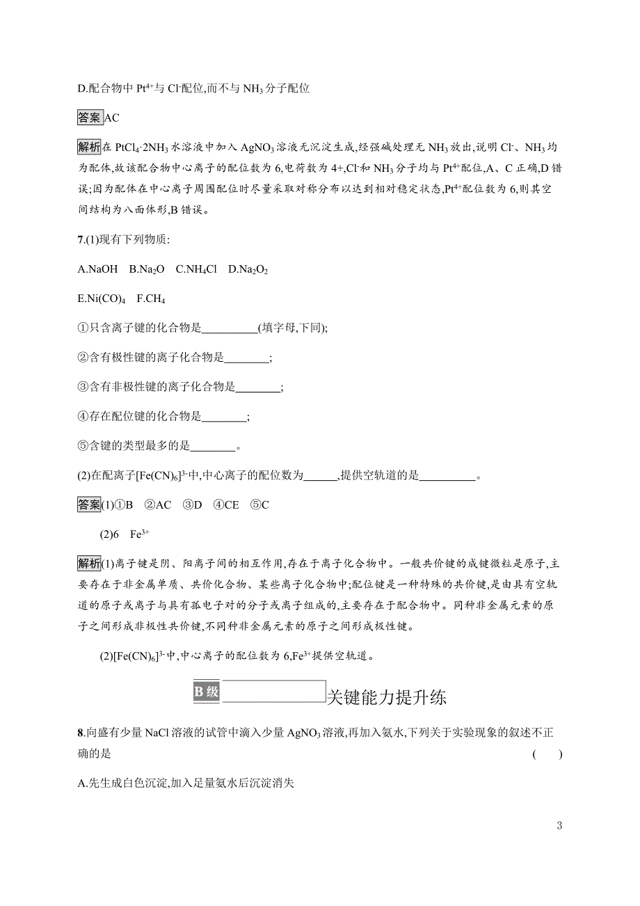 《新教材》2021-2022学年高中化学人教版选择性必修第二册课后巩固提升：第三章　第四节　配合物与超分子 WORD版含解析.docx_第3页