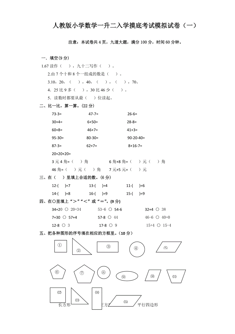 2022人教版小学数学一升二入学摸底考试模拟试卷及部分答案（共3套).doc_第1页