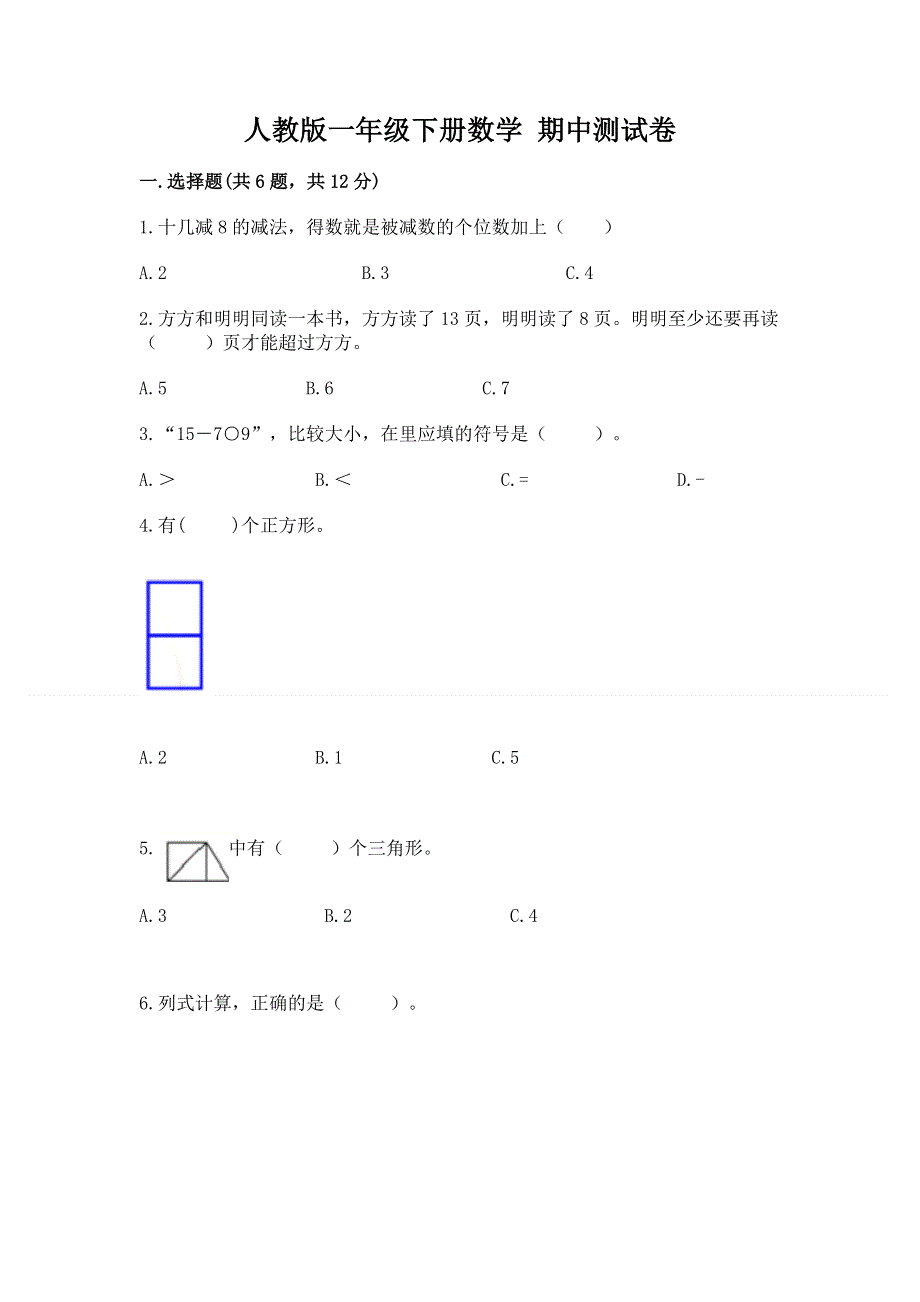 人教版一年级下册数学 期中测试卷含完整答案（精品）.docx_第1页