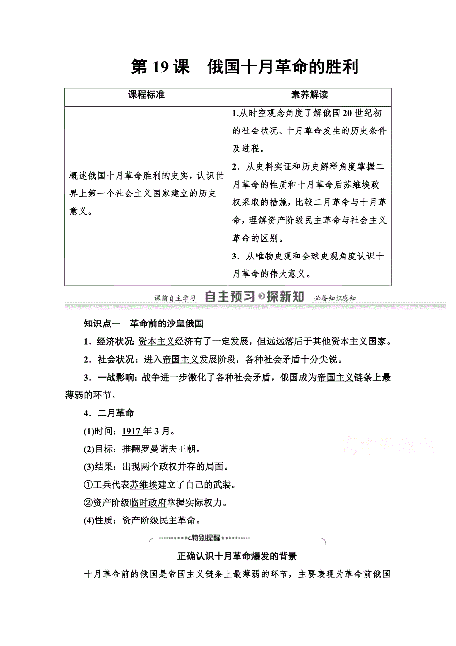 2020-2021学年历史人教版必修1教师用书：第5单元 第19课　俄国十月革命的胜利 WORD版含解析.doc_第1页