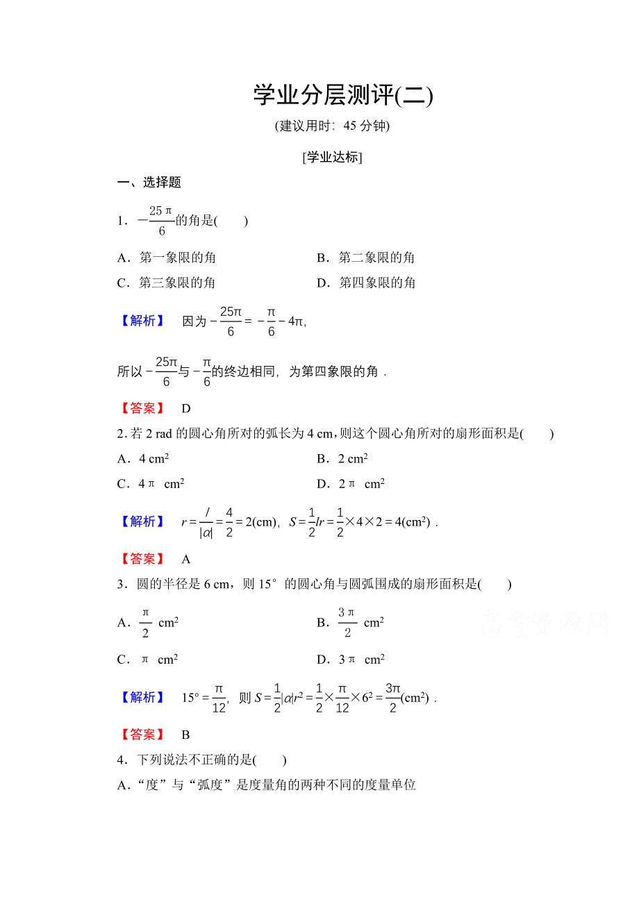 2016-2017学年高中数学人教A版必修四 第一章 三角函数 学业分层测评2 WORD版含答案.doc_第1页