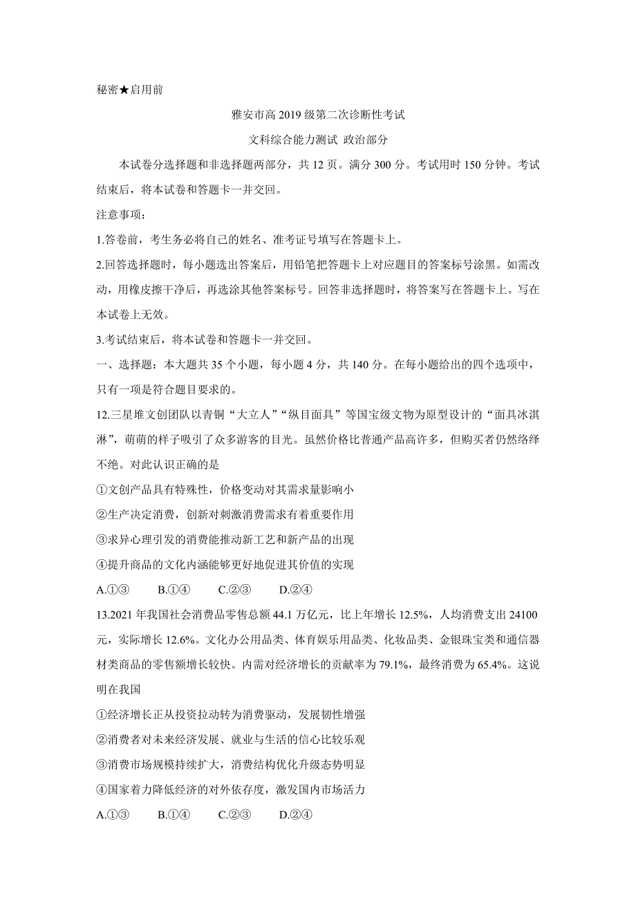 《发布》四川省雅安市2022届高三第二次诊断性考试试题 政治 WORD版含解析.doc_第1页