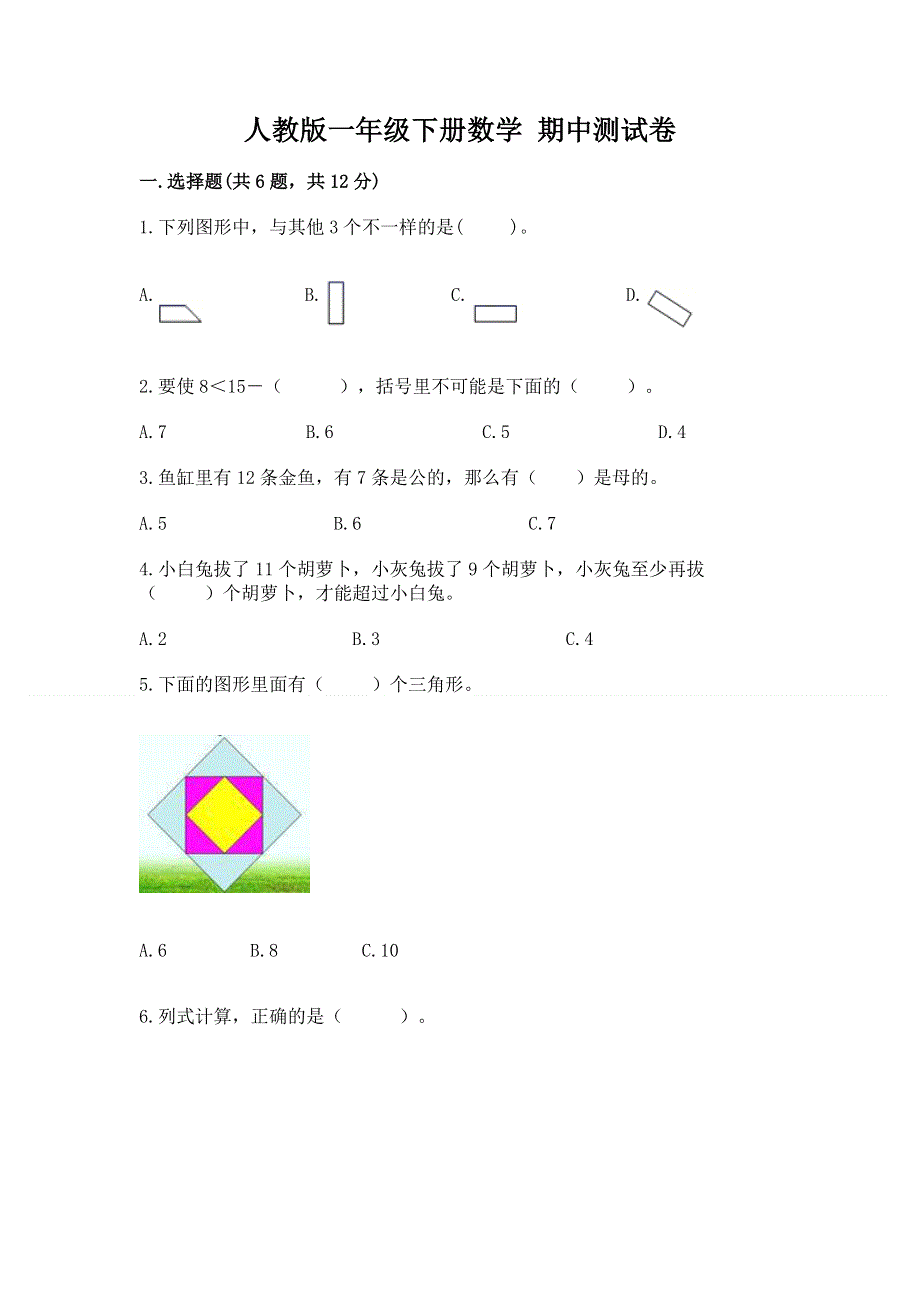 人教版一年级下册数学 期中测试卷含完整答案（必刷）.docx_第1页