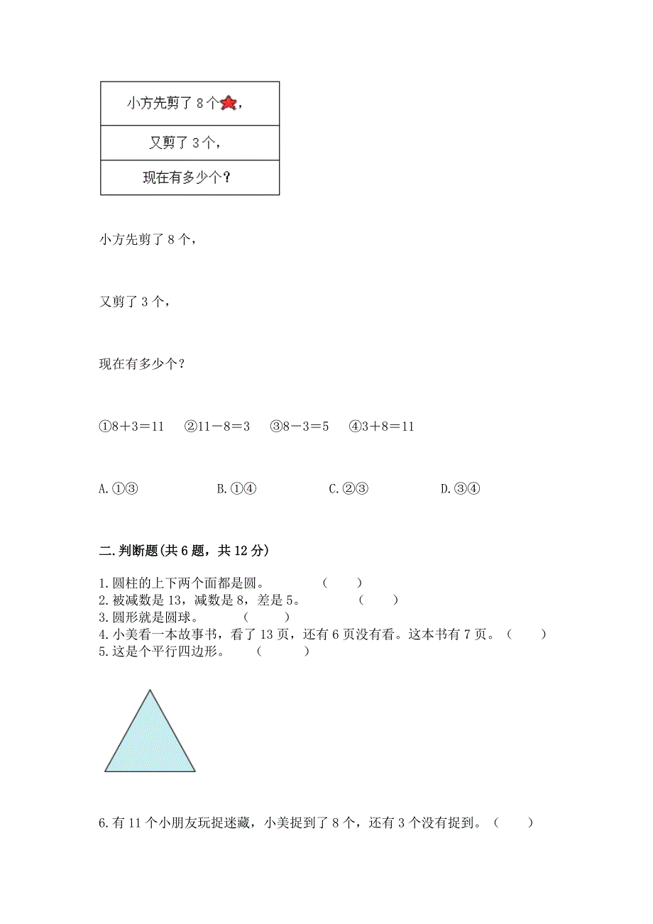 人教版一年级下册数学 期中测试卷含完整答案（必刷）.docx_第2页