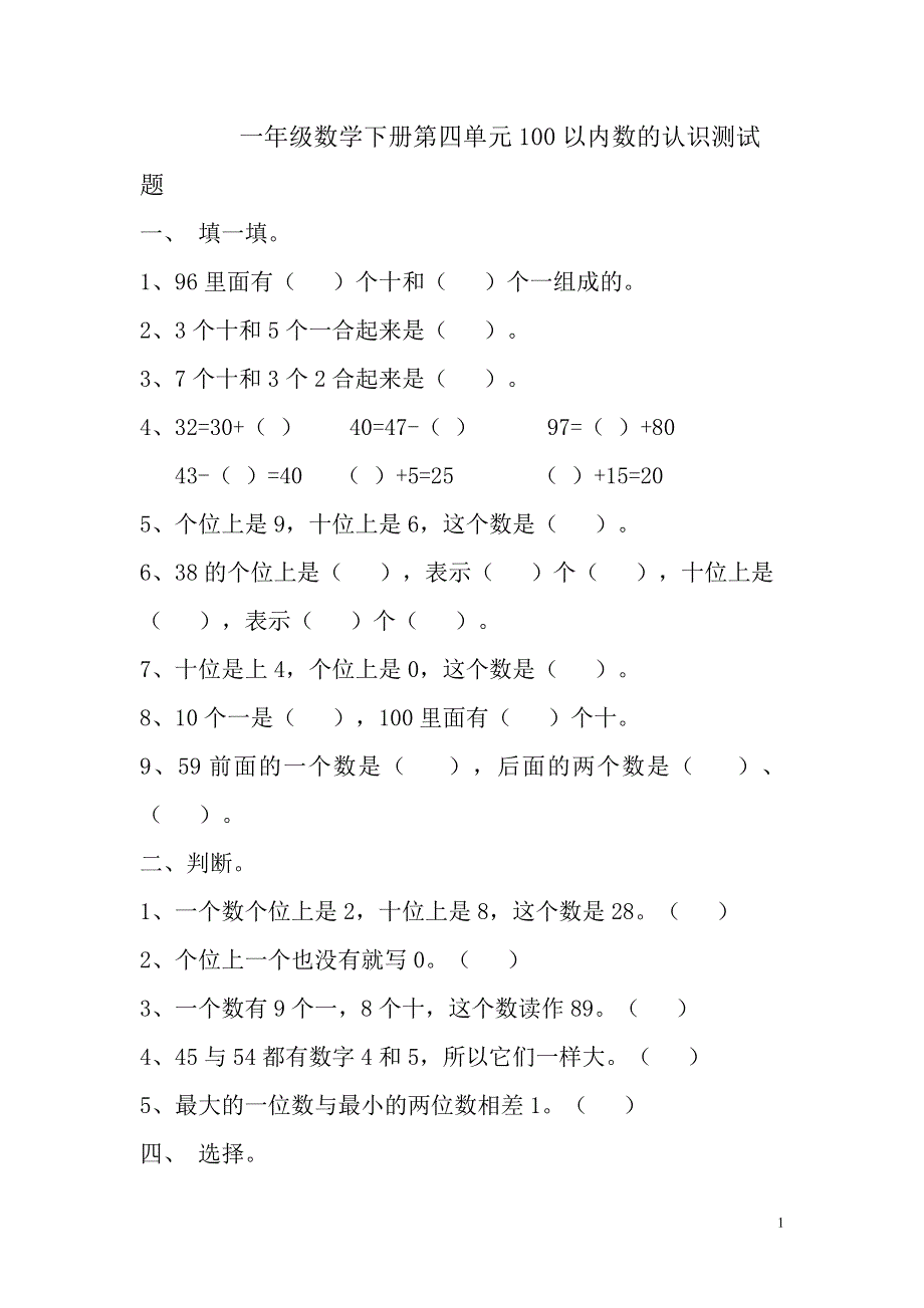 人教版小学一年级数学下册第四单元100以内数的认识测试题.doc_第1页