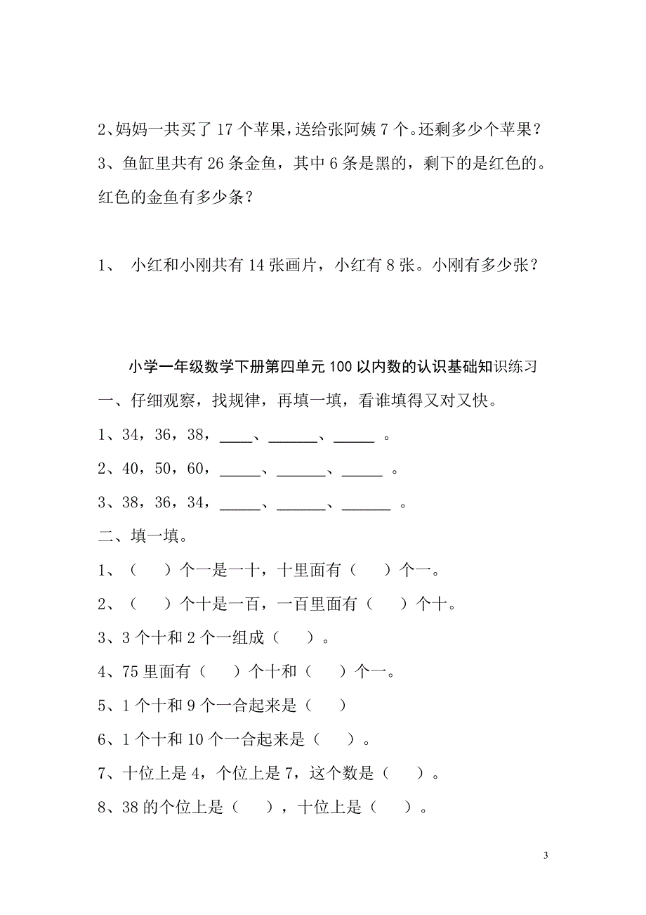 人教版小学一年级数学下册第四单元100以内数的认识测试题.doc_第3页