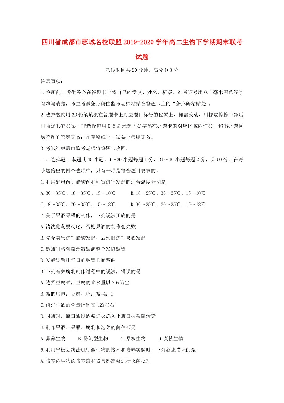 四川省成都市蓉城名校联盟2019-2020学年高二生物下学期期末联考试题.doc_第1页