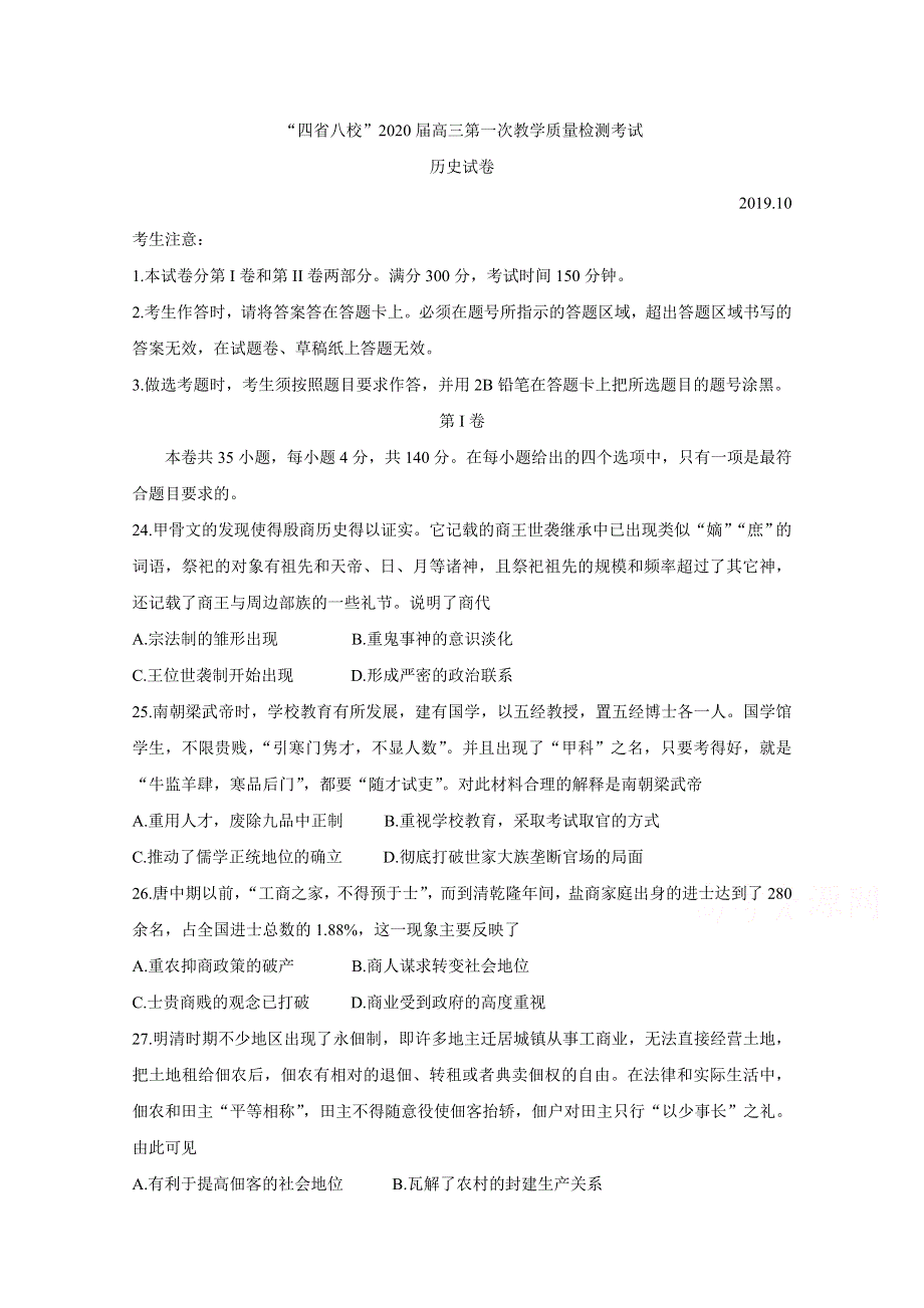 《发布》四省八校2020届高三上学期第一次教学质量检测考试 历史 WORD版含答案BYCHUN.doc_第1页