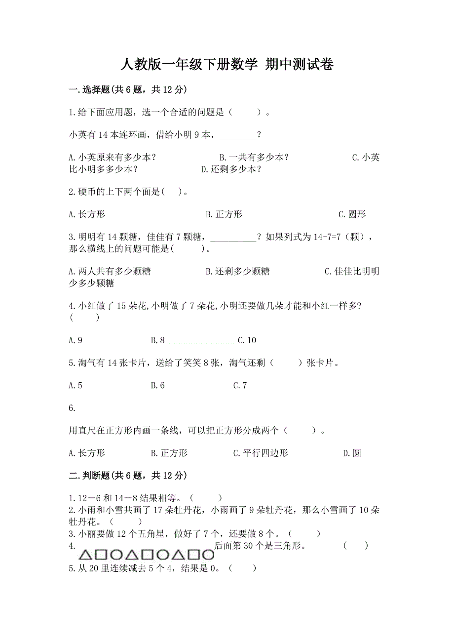 人教版一年级下册数学 期中测试卷含完整答案【精品】.docx_第1页