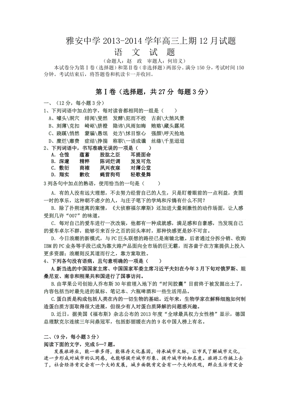 《发布》四川省雅安中学2014届高三上学期12月月考试题 语文 WORD版含答案.doc_第1页