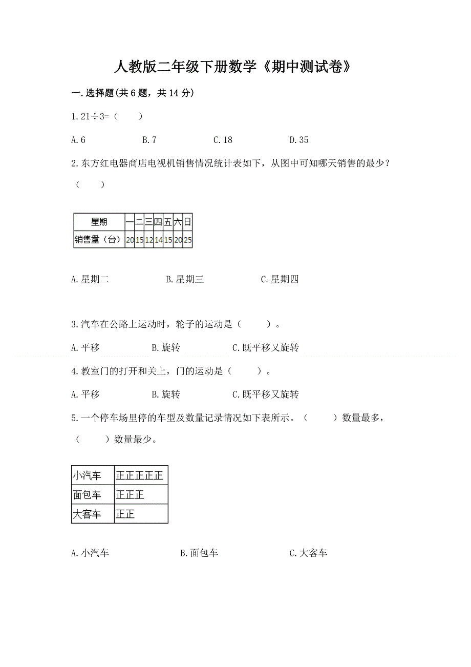 人教版二年级下册数学《期中测试卷》（精练）.docx_第1页