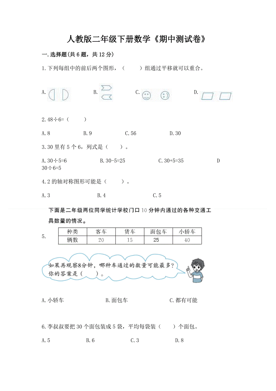 人教版二年级下册数学《期中测试卷》（精选题）.docx_第1页