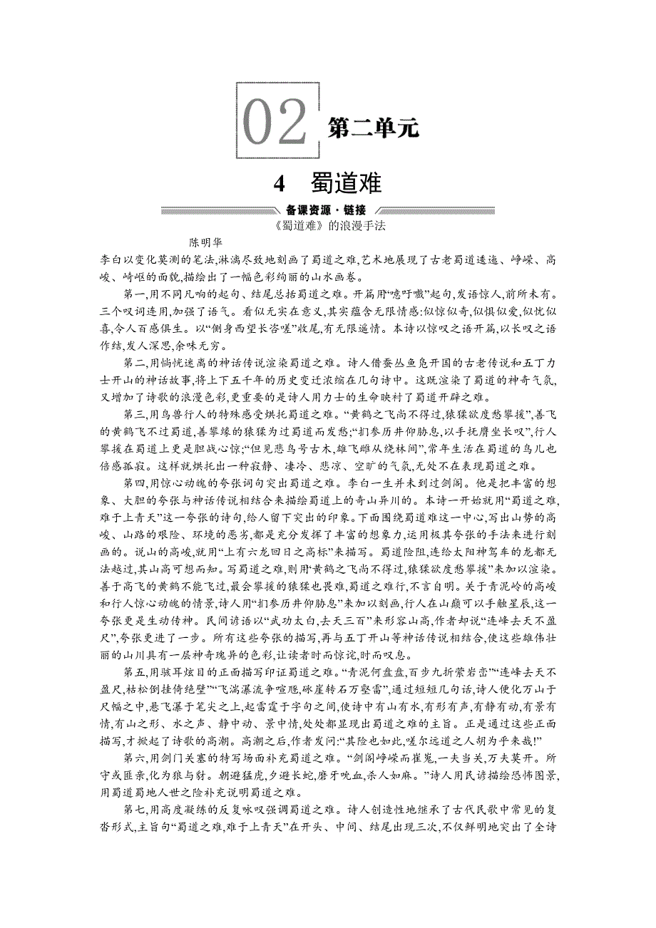 《优化设计》2015-2016学年高一下学期语文人教版必修3备课素材：4蜀道难 WORD版含答案.doc_第1页