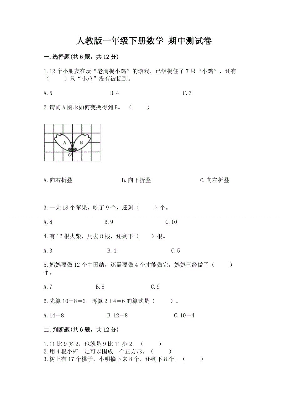 人教版一年级下册数学 期中测试卷含完整答案（各地真题）.docx_第1页