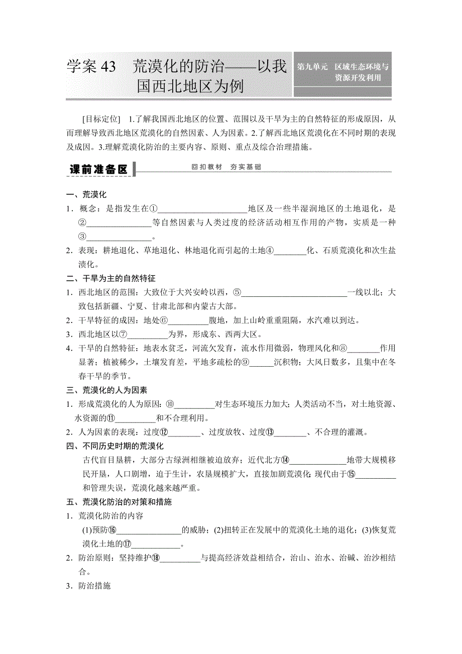 2013届高考鲁教版地理一轮复习学案：43荒漠化的防治.doc_第1页