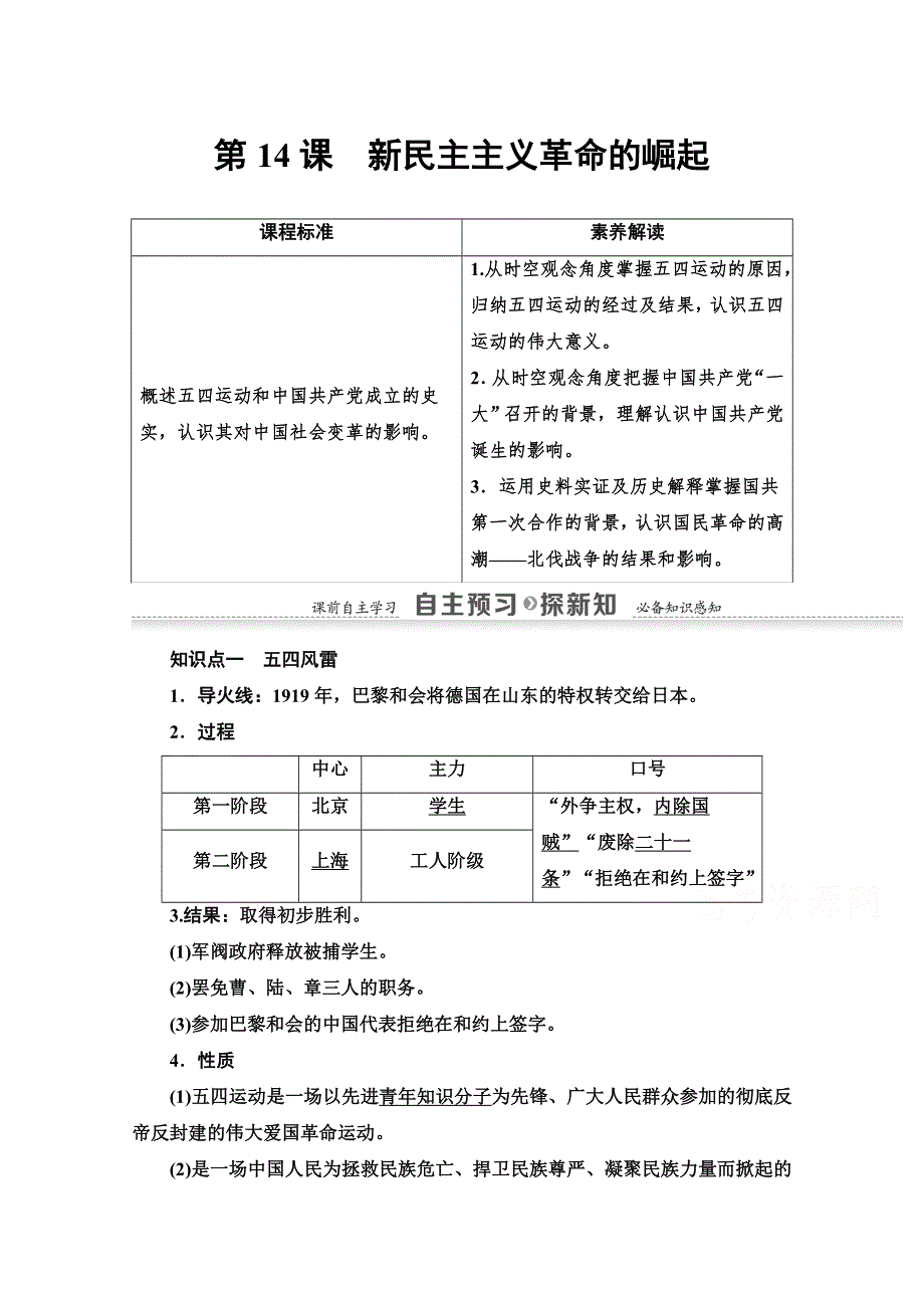 2020-2021学年历史人教版必修1教师用书：第4单元 第14课　新民主主义革命的崛起 WORD版含解析.doc_第1页