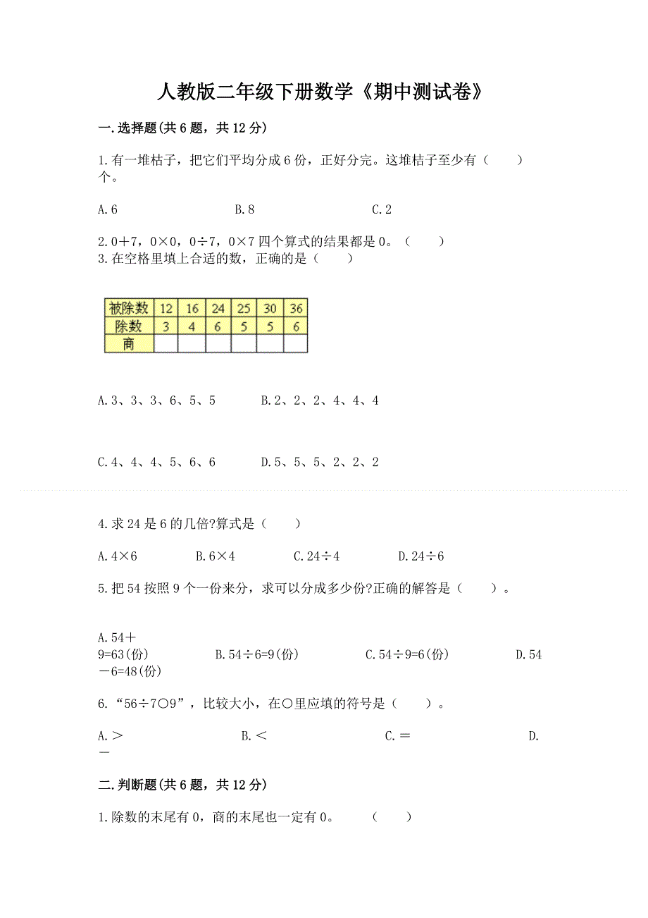 人教版二年级下册数学《期中测试卷》（考点梳理）.docx_第1页