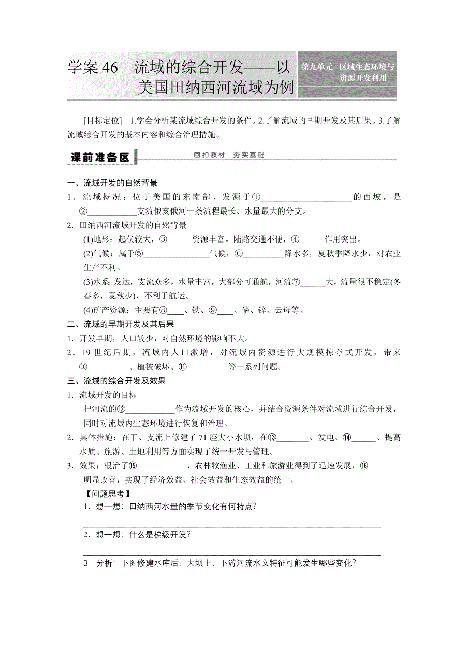 2013届高考鲁教版地理一轮复习学案：46流域的综合开发.doc_第1页