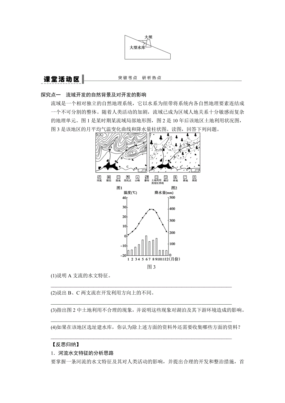 2013届高考鲁教版地理一轮复习学案：46流域的综合开发.doc_第2页