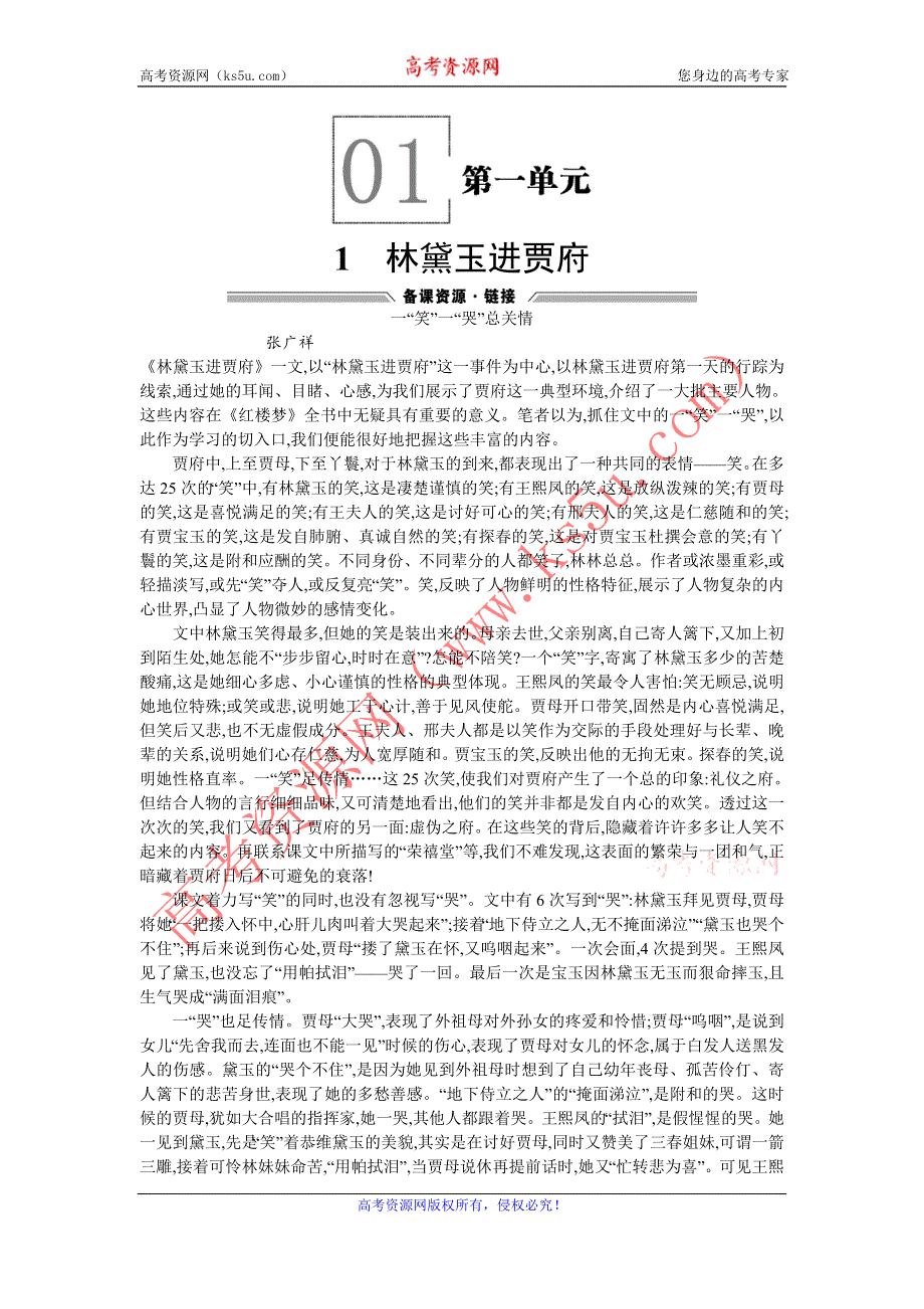 《优化设计》2015-2016学年高一下学期语文人教版必修3备课素材：1林黛玉进贾府 WORD版含答案.doc_第1页