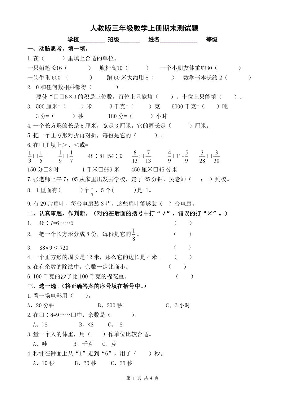 人教版小学三年级上册数学期末试卷 (11).doc_第1页