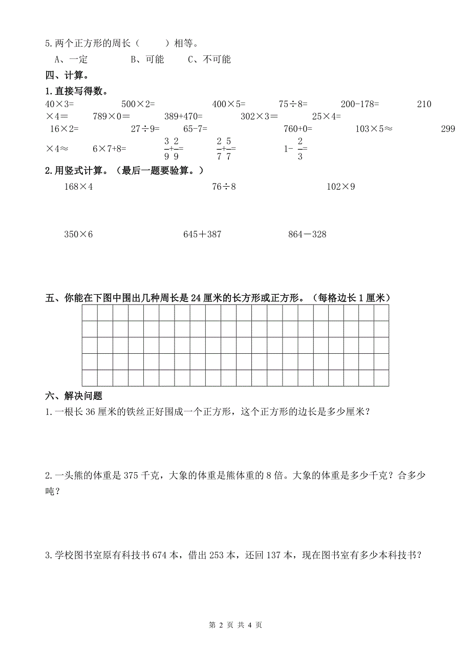 人教版小学三年级上册数学期末试卷 (11).doc_第2页