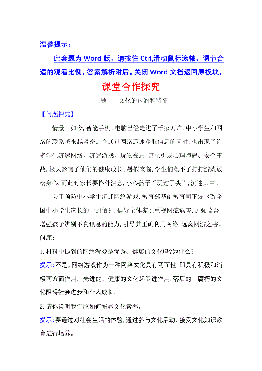 2022人教版政治必修3课堂学案：1-1-1 体味文化 WORD版含答案.doc_第1页