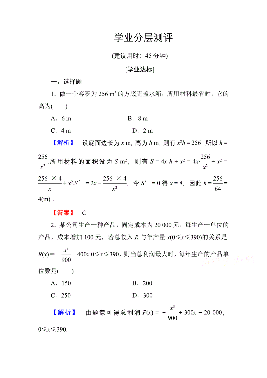 2016-2017学年高中数学人教A版选修1-1 第三章导数及其应用 学业分层测评19 WORD版含答案.doc_第1页