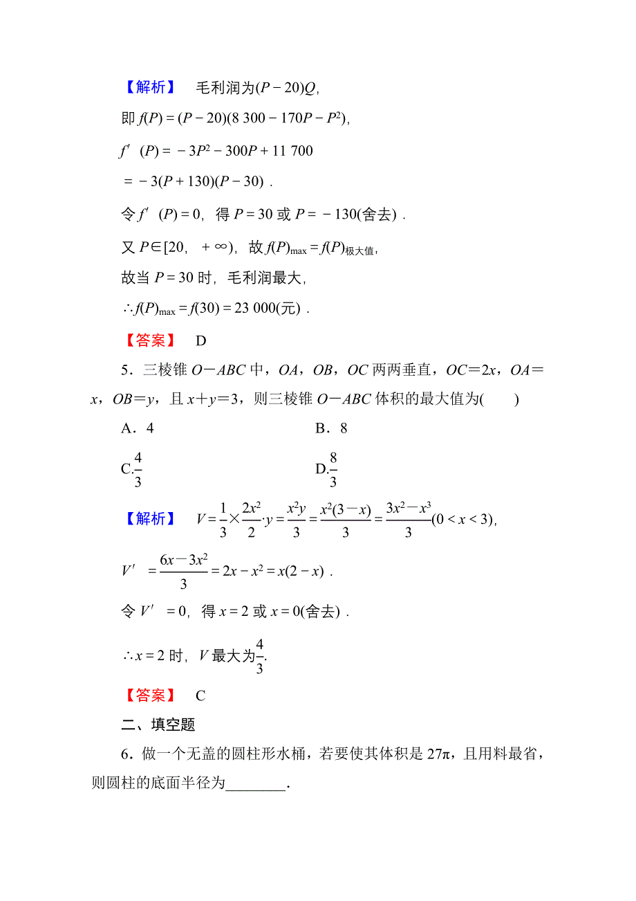 2016-2017学年高中数学人教A版选修1-1 第三章导数及其应用 学业分层测评19 WORD版含答案.doc_第3页